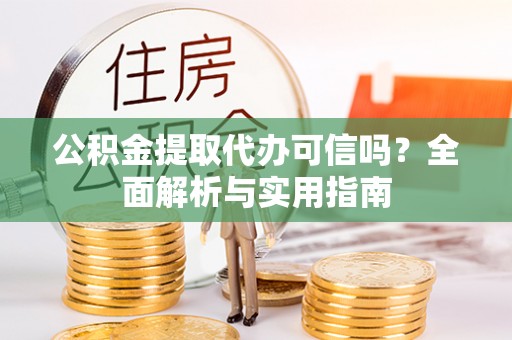 北埔公积金提取代办可信吗？全面解析与实用指南