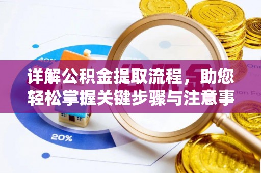 北埔详解公积金提取流程，助您轻松掌握关键步骤与注意事项