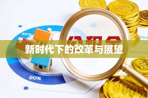 北埔新时代下的改革与展望
