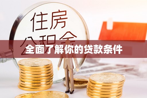 北埔全面了解你的贷款条件