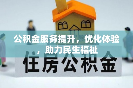 北埔公积金服务提升，优化体验，助力民生福祉
