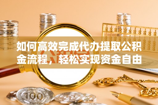 北埔如何高效完成代办提取公积金流程，轻松实现资金自由