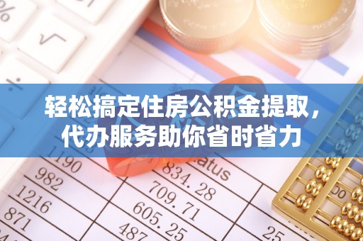 北埔轻松搞定住房公积金提取，代办服务助你省时省力