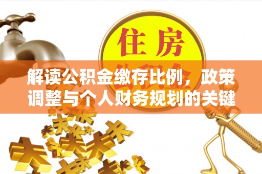 北埔解读公积金缴存比例，政策调整与个人财务规划的关键点