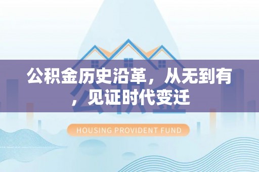 北埔公积金历史沿革，从无到有，见证时代变迁