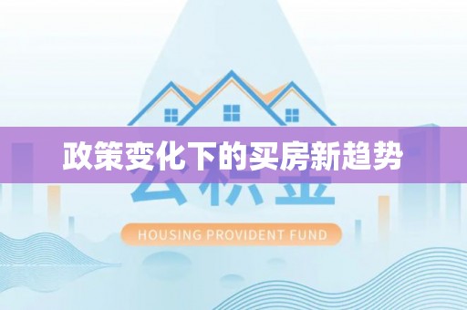 北埔政策变化下的买房新趋势