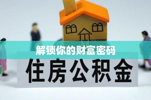 北埔解锁你的财富密码