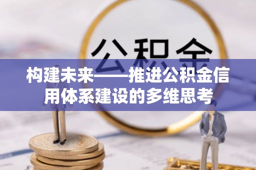 北埔构建未来——推进公积金信用体系建设的多维思考