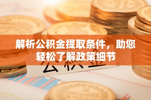 北埔解析公积金提取条件，助您轻松了解政策细节