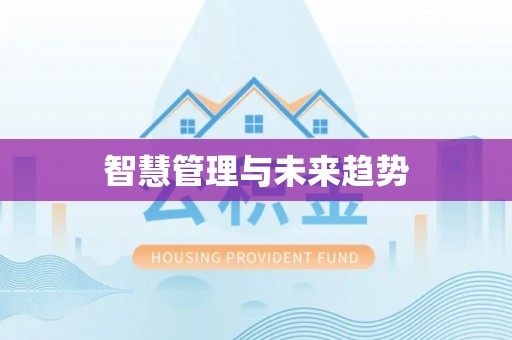北埔智慧管理与未来趋势