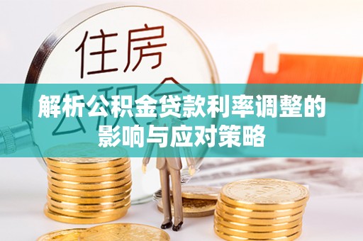北埔解析公积金贷款利率调整的影响与应对策略