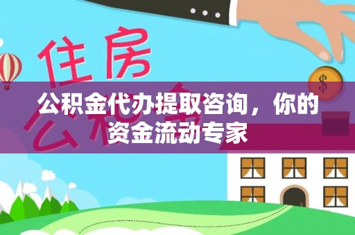 北埔公积金代办提取咨询，你的资金流动专家