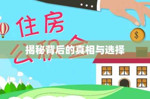 北埔揭秘背后的真相与选择