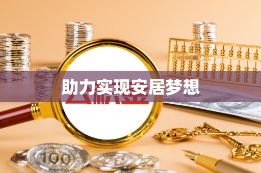 北埔助力实现安居梦想