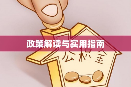 北埔政策解读与实用指南