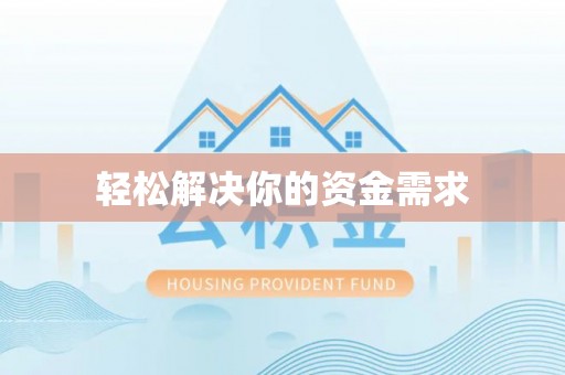 北埔轻松解决你的资金需求