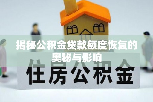 北埔揭秘公积金贷款额度恢复的奥秘与影响