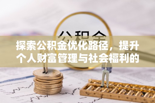 北埔探索公积金优化路径，提升个人财富管理与社会福利的新方向