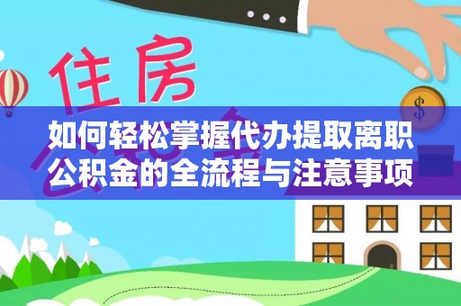 北埔如何轻松掌握代办提取离职公积金的全流程与注意事项