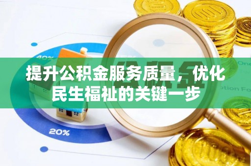 北埔提升公积金服务质量，优化民生福祉的关键一步