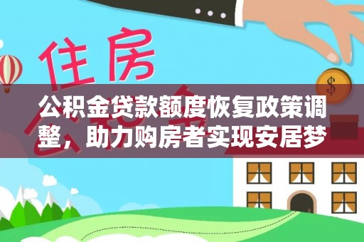 北埔公积金贷款额度恢复政策调整，助力购房者实现安居梦想