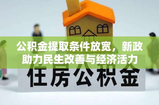 北埔公积金提取条件放宽，新政助力民生改善与经济活力