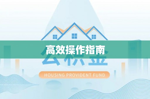 北埔高效操作指南