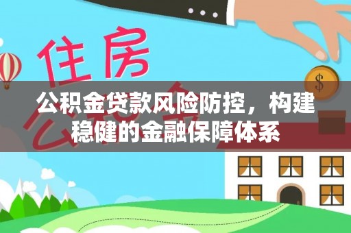 北埔公积金贷款风险防控，构建稳健的金融保障体系