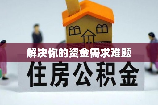 北埔解决你的资金需求难题