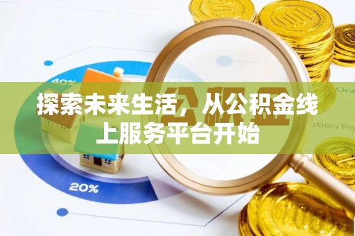北埔探索未来生活，从公积金线上服务平台开始