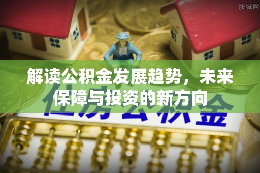 北埔解读公积金发展趋势，未来保障与投资的新方向