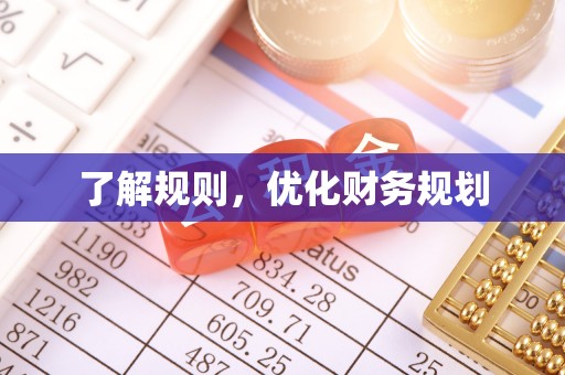 北埔了解规则，优化财务规划