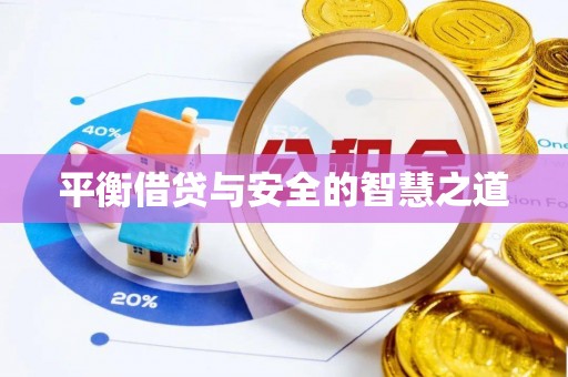 北埔平衡借贷与安全的智慧之道