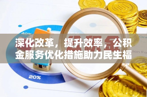 北埔深化改革，提升效率，公积金服务优化措施助力民生福祉