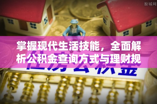 北埔掌握现代生活技能，全面解析公积金查询方式与理财规划