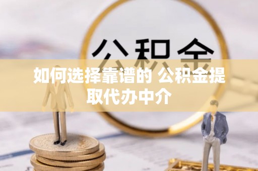 北埔如何选择靠谱的 公积金提取代办中介