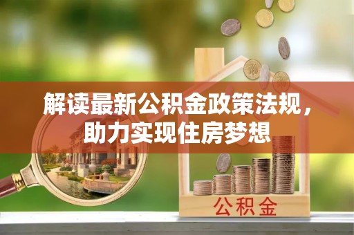 北埔解读最新公积金政策法规，助力实现住房梦想