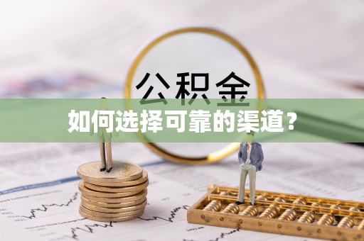 北埔如何选择可靠的渠道？