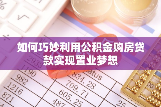 北埔如何巧妙利用公积金购房贷款实现置业梦想