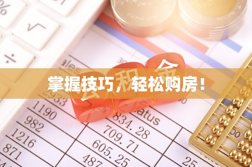 北埔掌握技巧，轻松购房！