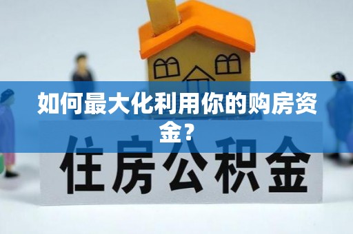 北埔如何最大化利用你的购房资金？