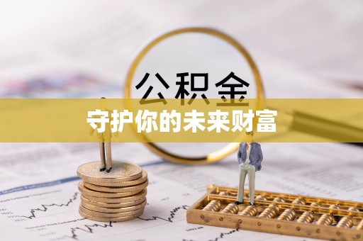 北埔守护你的未来财富