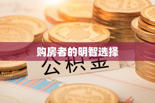 北埔购房者的明智选择
