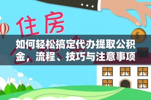 北埔如何轻松搞定代办提取公积金，流程、技巧与注意事项全解析
