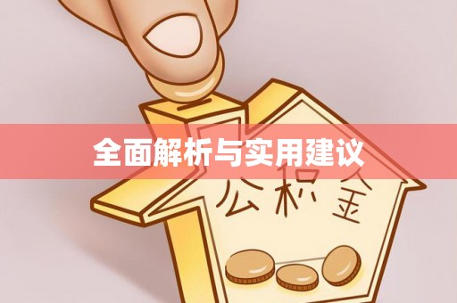 北埔全面解析与实用建议