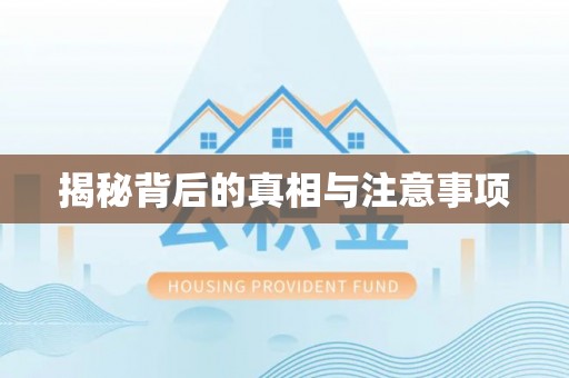 北埔揭秘背后的真相与注意事项