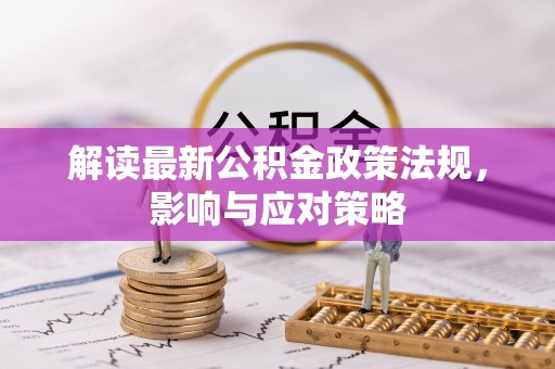 北埔解读最新公积金政策法规，影响与应对策略