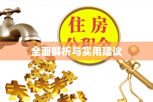 北埔全面解析与实用建议