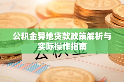 北埔公积金异地贷款政策解析与实际操作指南