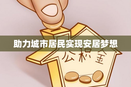 北埔助力城市居民实现安居梦想
